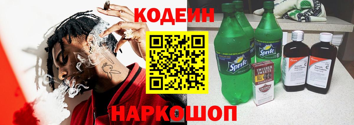 Кодеин напиток Lean (лин) Удомля